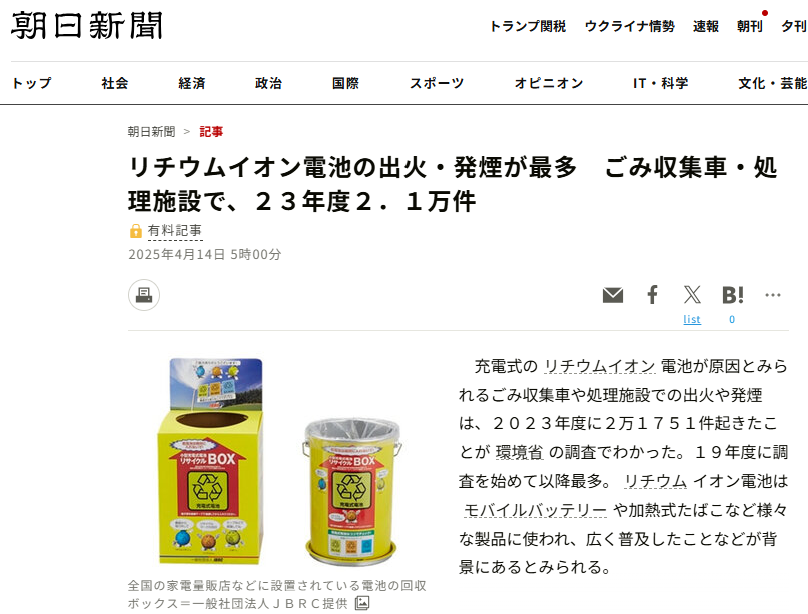 リチウムイオン電池の出火・発煙が最多　ごみ収集車・処理施設で、２３年度２．１万件-①